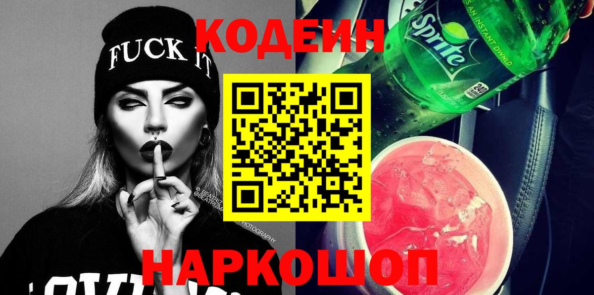 Кодеин Purple Drank Лениногорск